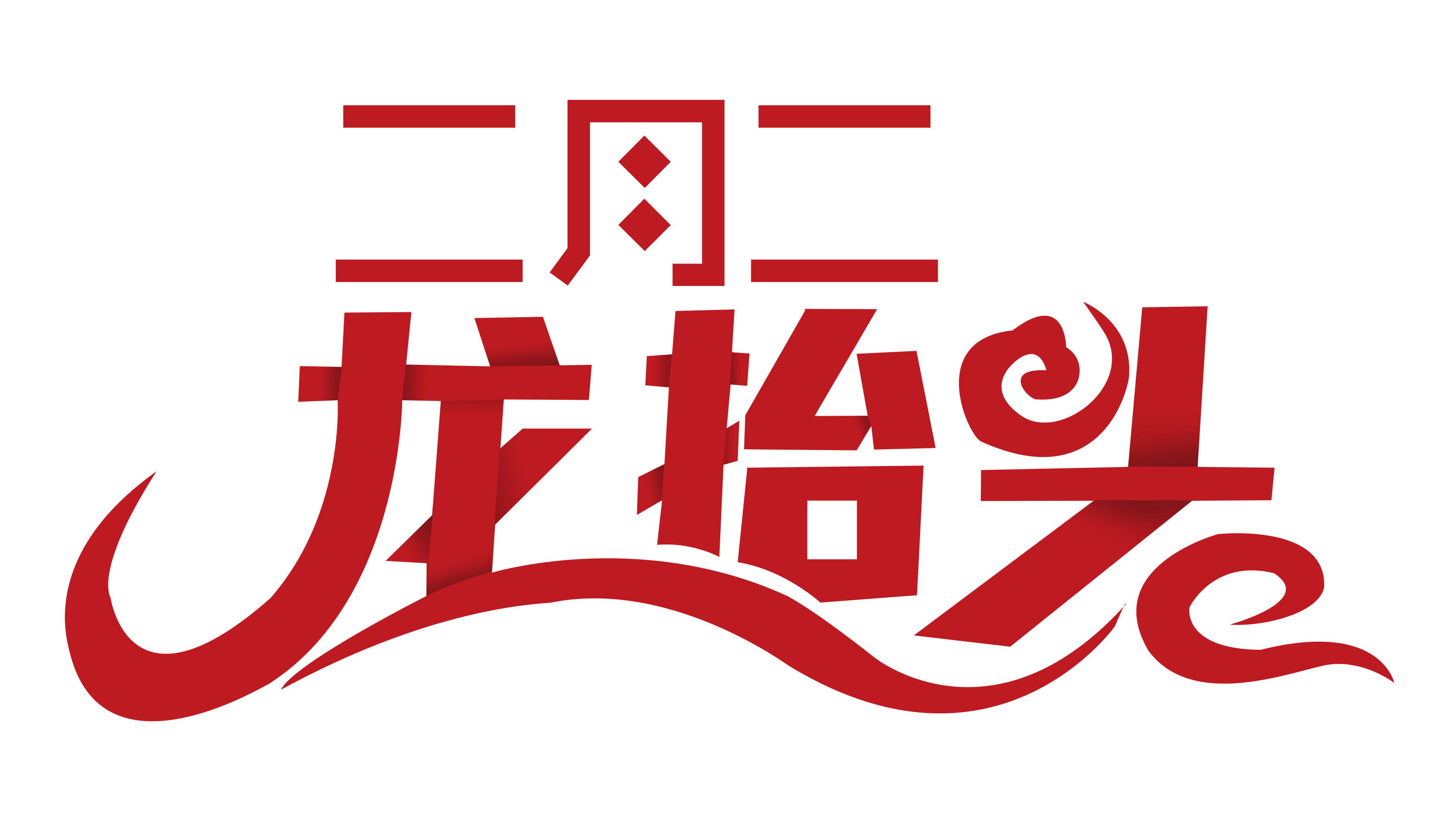 二月二，“龍?zhí)ь^”尤孚邁步向前走