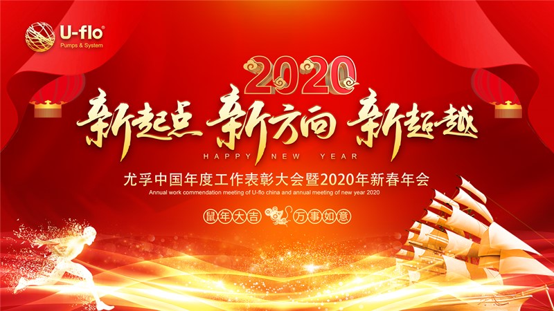 尤孚中國年度工作表彰大會暨2020年新春年會