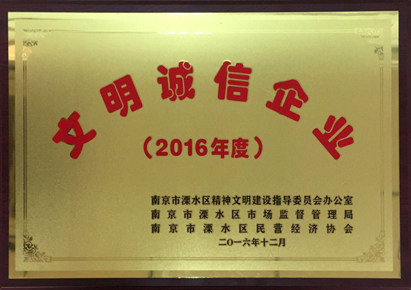 2016年度“文明誠(chéng)信企業(yè)”—尤孚