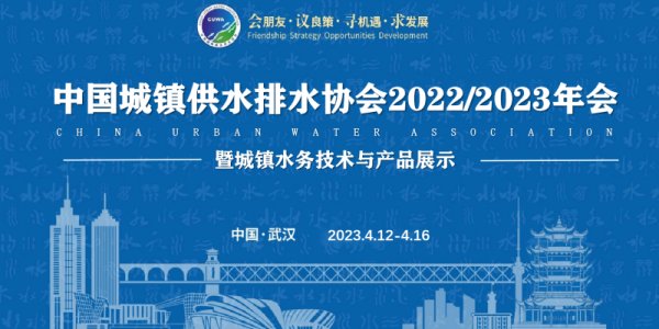 尤孚泵業(yè)集團(tuán)|2023中國(guó)水協(xié)武漢年會(huì)圓滿落幕